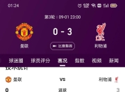 关于利物浦主场告捷，继续领跑积分榜的信息